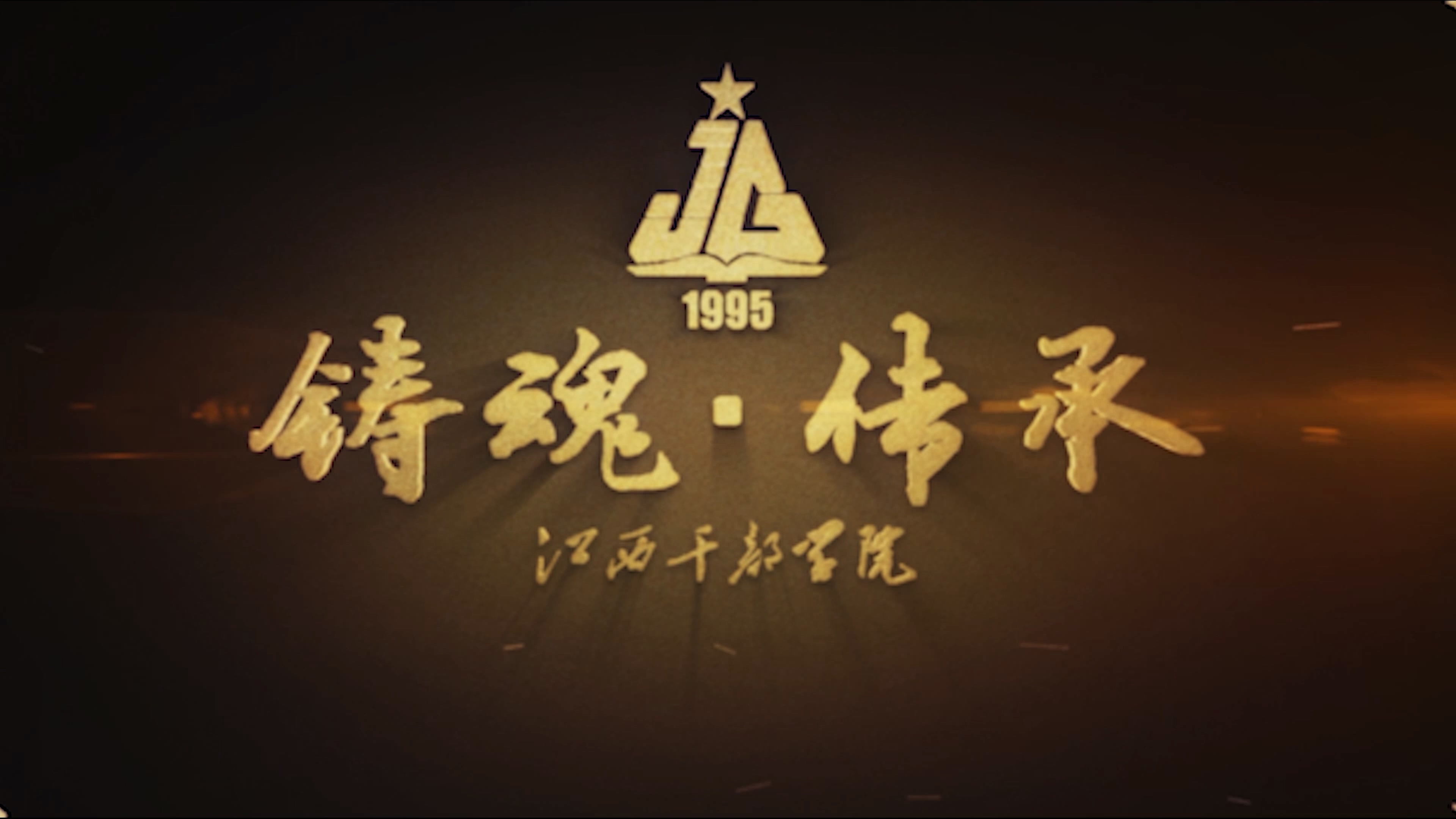 江西干部学院宣传片